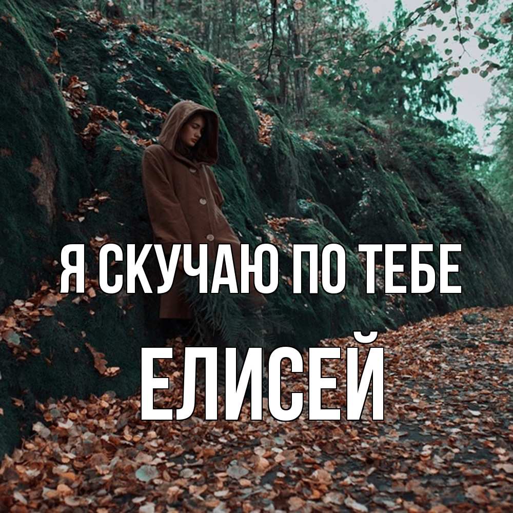 Открытка  с именем. Елисей, Я скучаю по тебе  