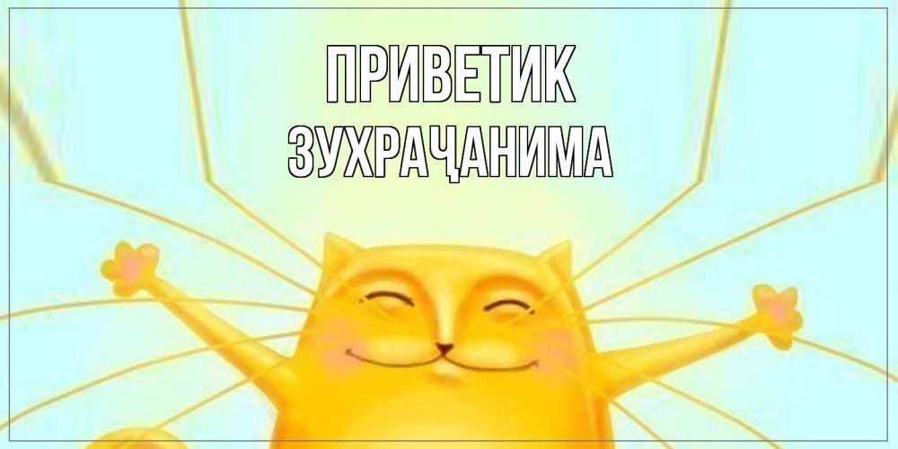 Открытка  с именем. Зухраҷанима, приветик  