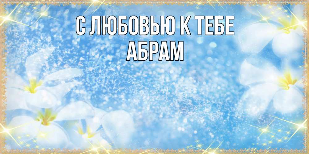 Открытка  с именем. Абрам, С любовью к тебе  