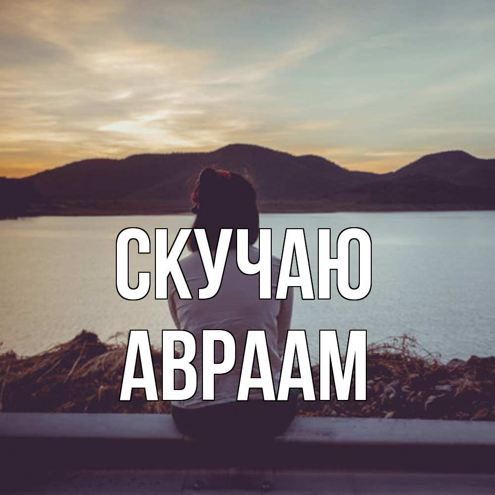 Открытка  с именем. Авраам, Скучаю  