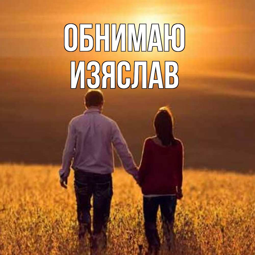 Открытка  с именем. Изяслав, Обнимаю  