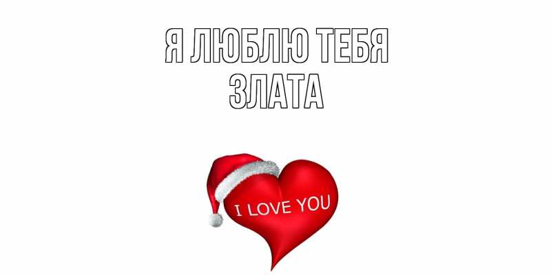 Картинка Я люблю тебя, Злата