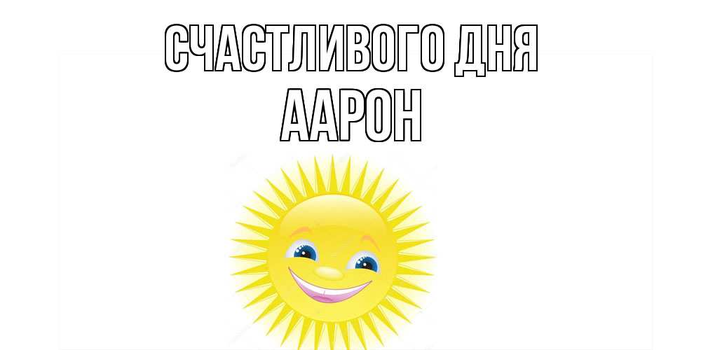 Открытка  с именем. Аарон, Счастливого дня  