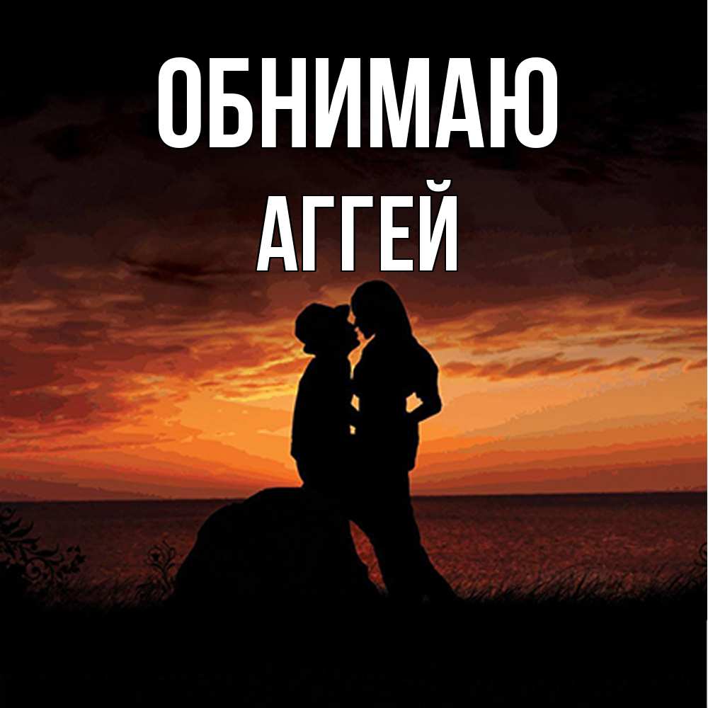 Открытка  с именем. Аггей, Обнимаю  