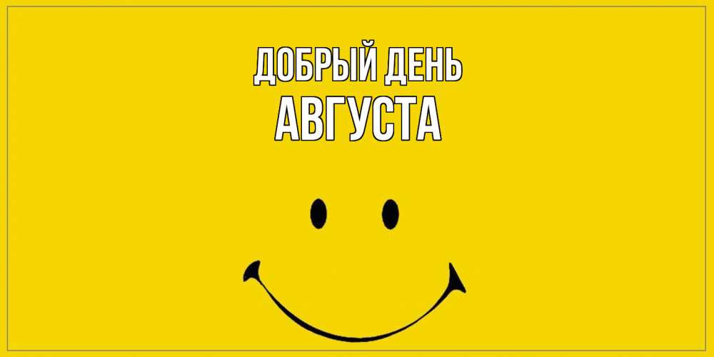 Открытка  с именем. Августа, Добрый день  