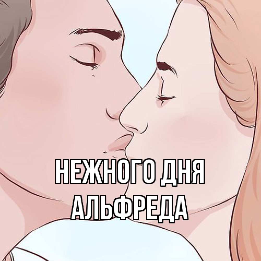 Открытка  с именем. Альфреда, Нежного дня  