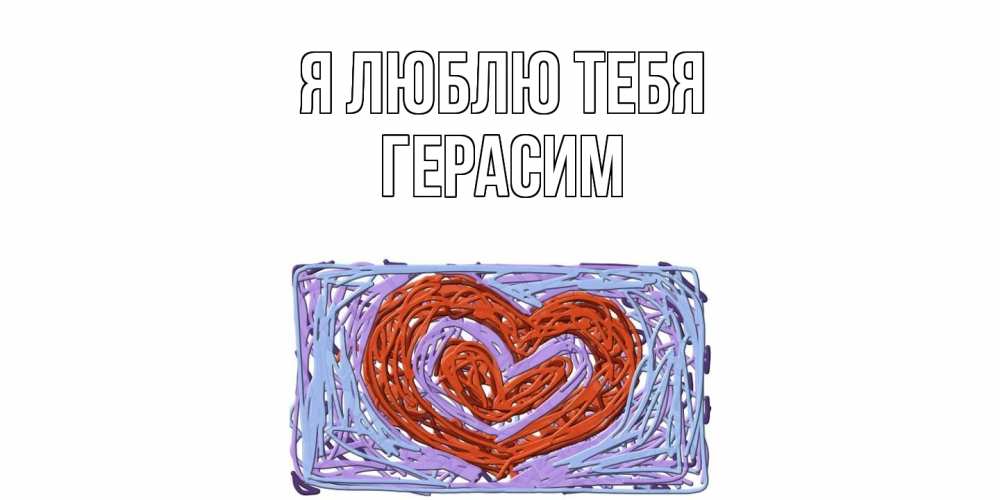 Открытка  с именем. Герасим, Я люблю тебя  