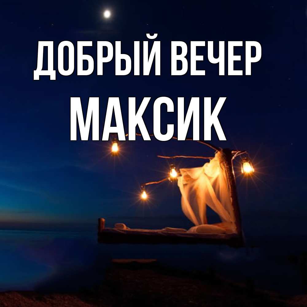 Открытка  с именем. Максик, Добрый вечер  