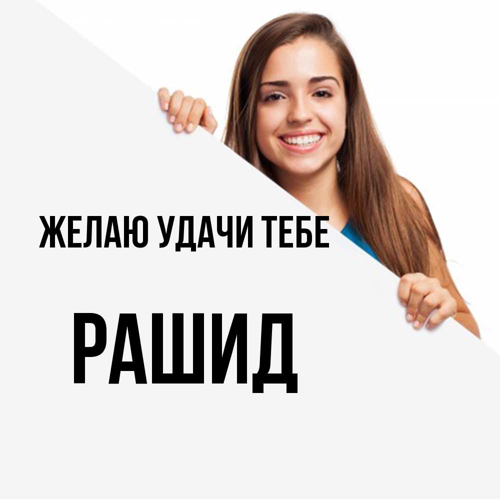 Открытка  с именем. Рашид, Желаю удачи тебе  