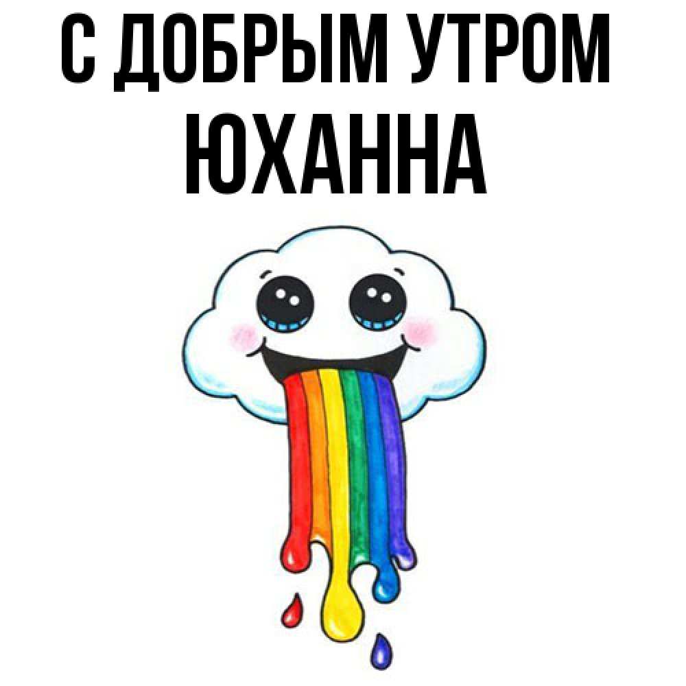 Открытка  с именем. Юханна, С добрым утром  