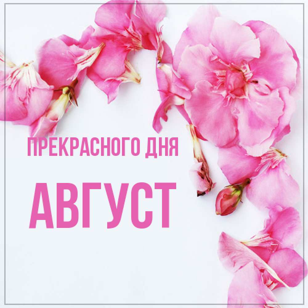 Открытка  с именем. Август, Прекрасного дня  