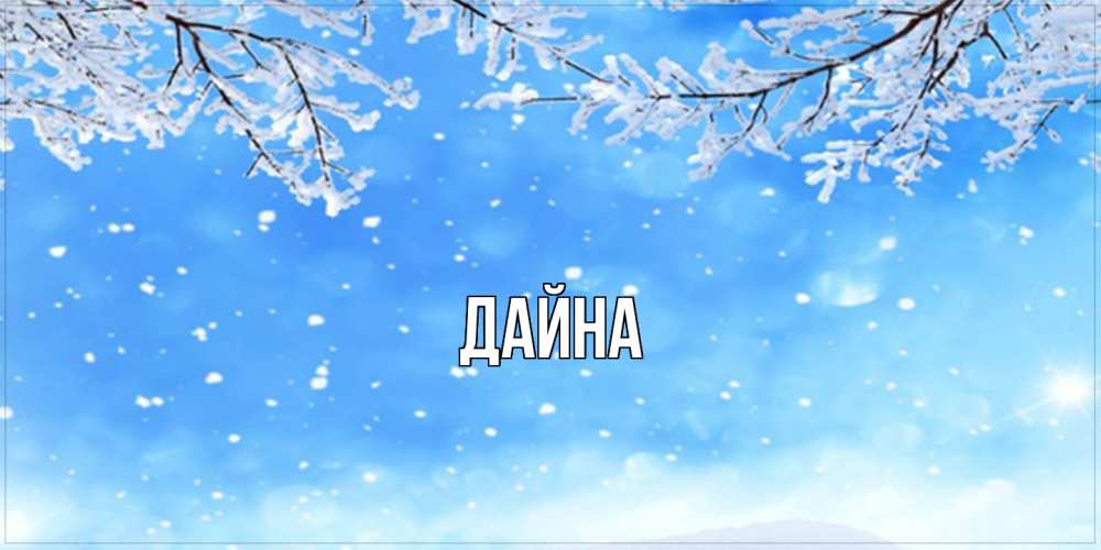 Открытка  с именем. Дайна, Главная  