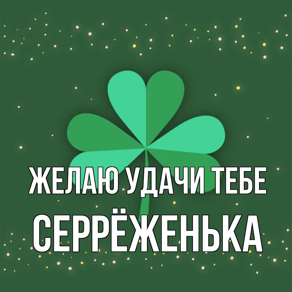 Открытка  с именем. Серрёженька, Желаю удачи тебе  