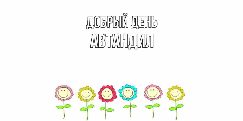 Открытка  с именем. Автандил, Добрый день  