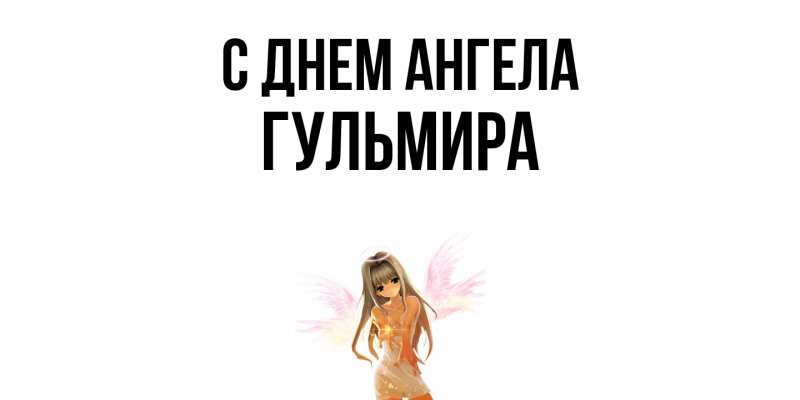 Картинка С днем ангела, Гульмира