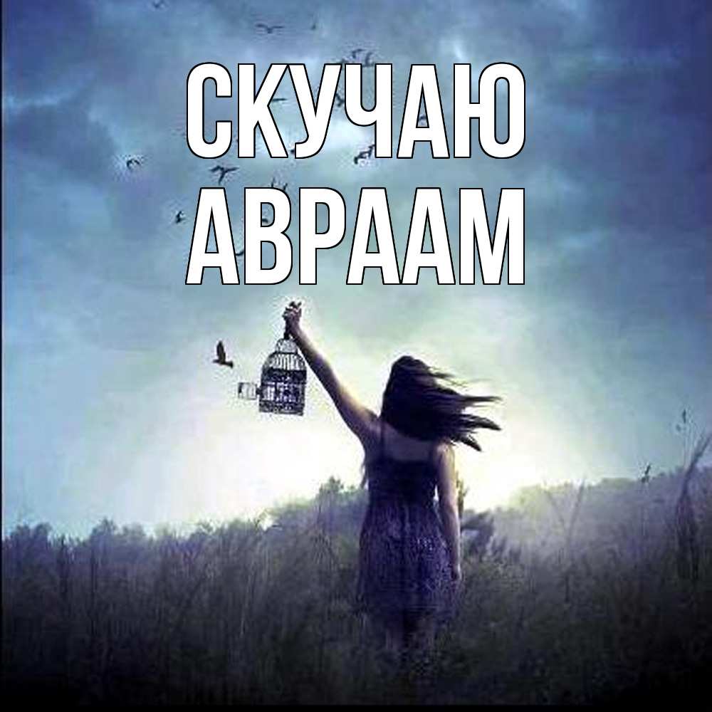 Открытка  с именем. Авраам, Скучаю  