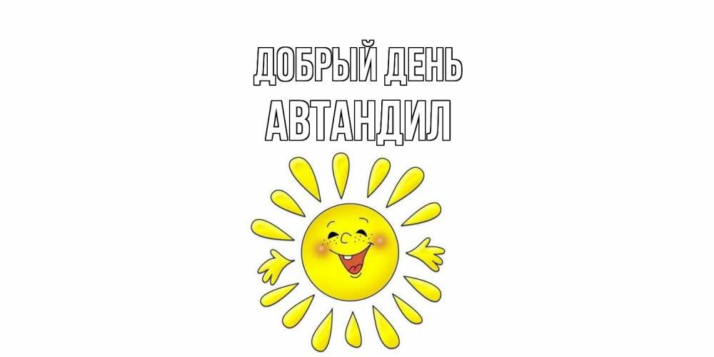 Открытка  с именем. Автандил, Добрый день  