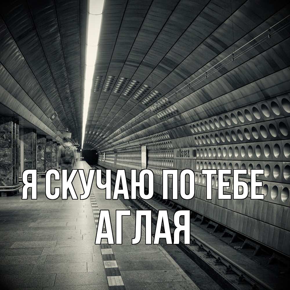 Открытка  с именем. Аглая, Я скучаю по тебе  