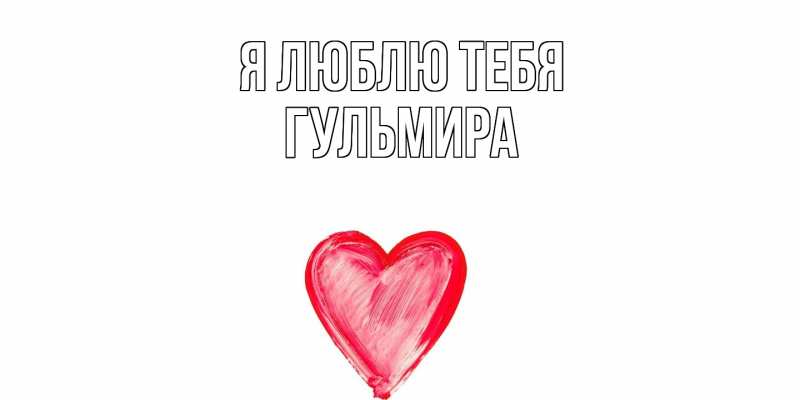 Картинка Я люблю тебя, Гульмира
