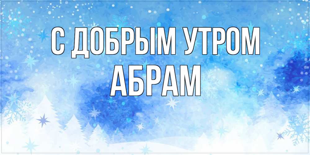 Открытка  с именем. Абрам, С добрым утром  
