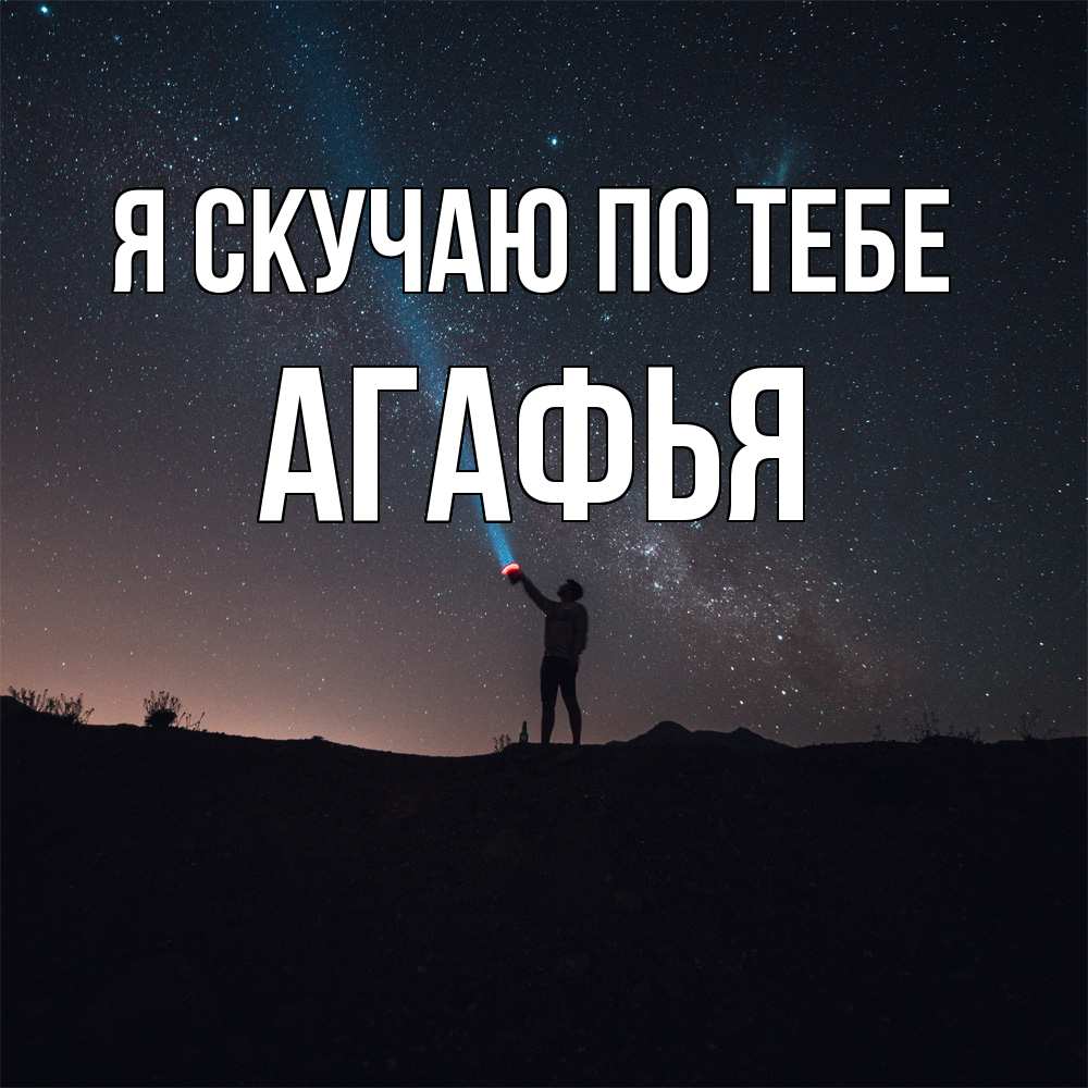 Открытка  с именем. Агафья, Я скучаю по тебе  