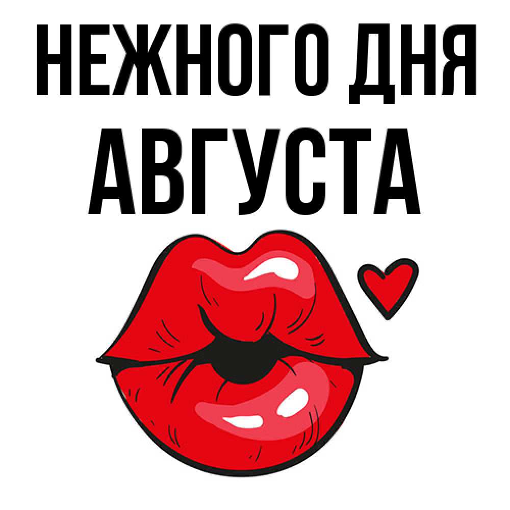 Открытка  с именем. Августа, Нежного дня  