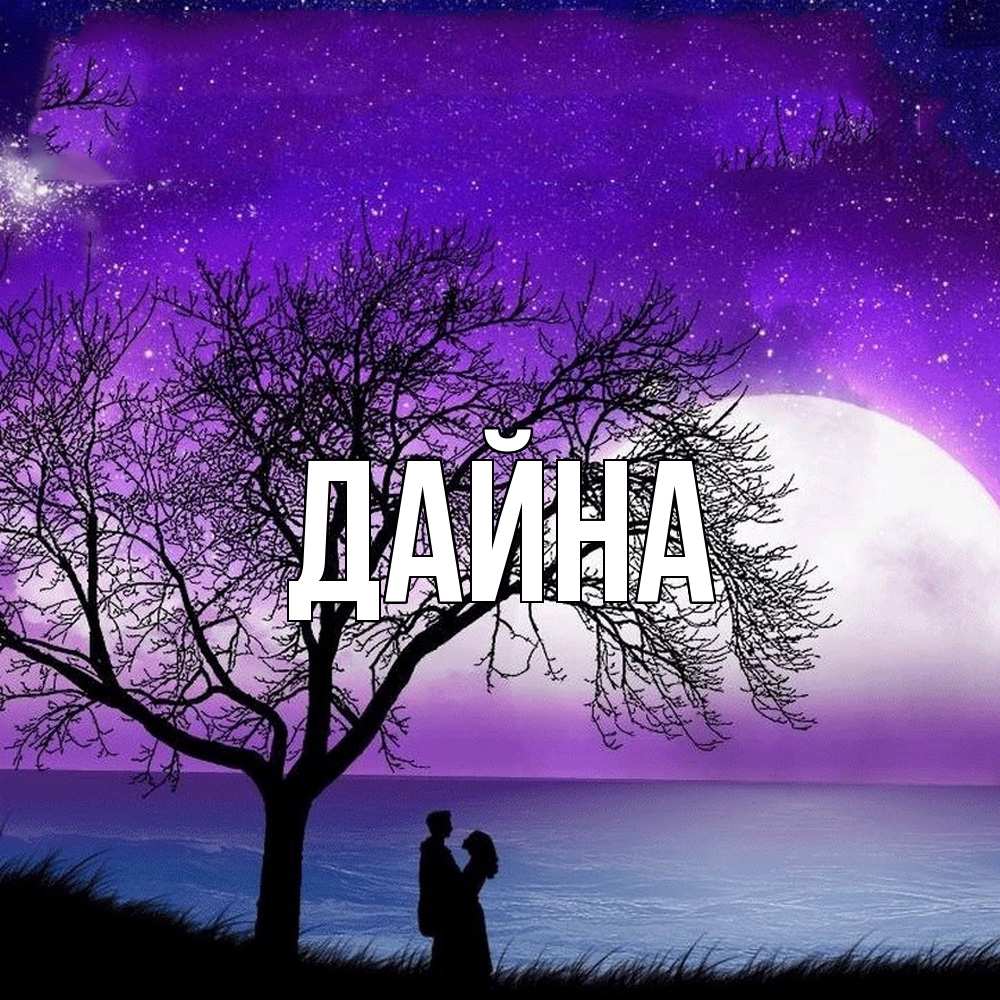 Открытка  с именем. Дайна, Главная  