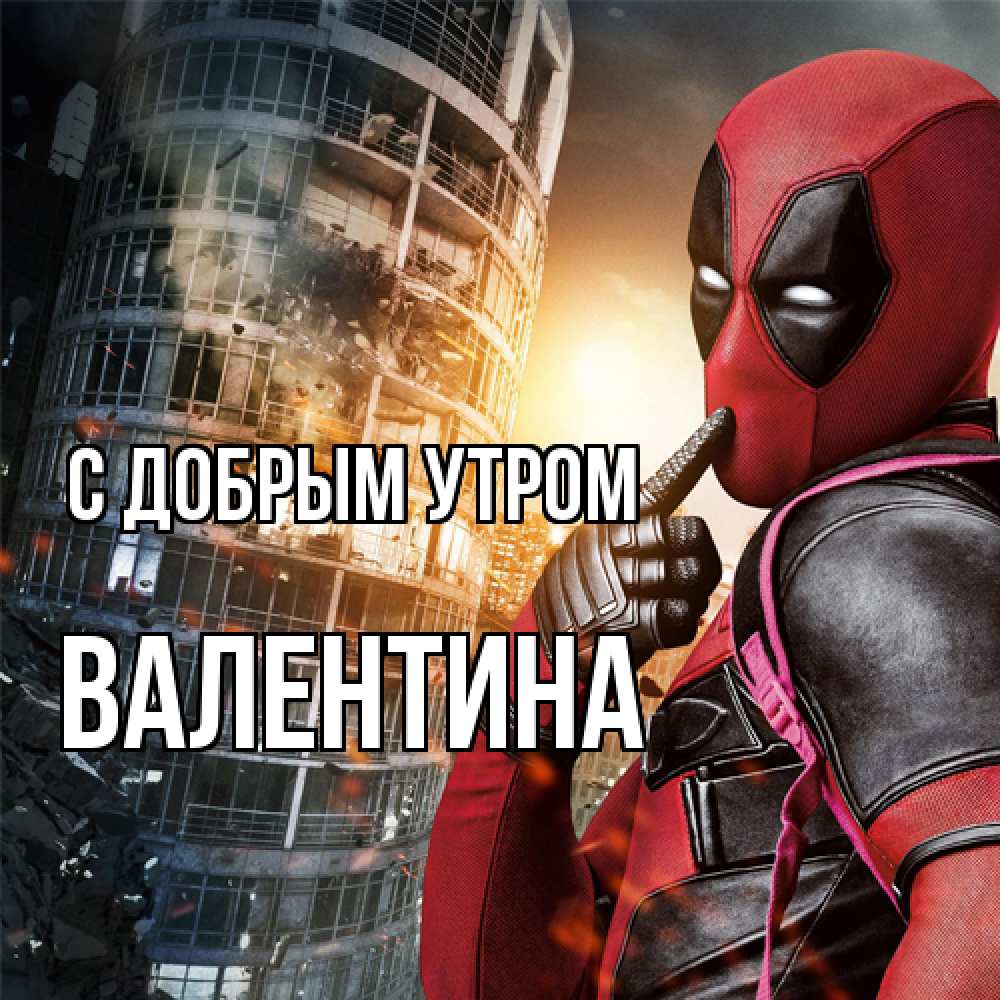 Открытка  с именем. валентина, С добрым утром  