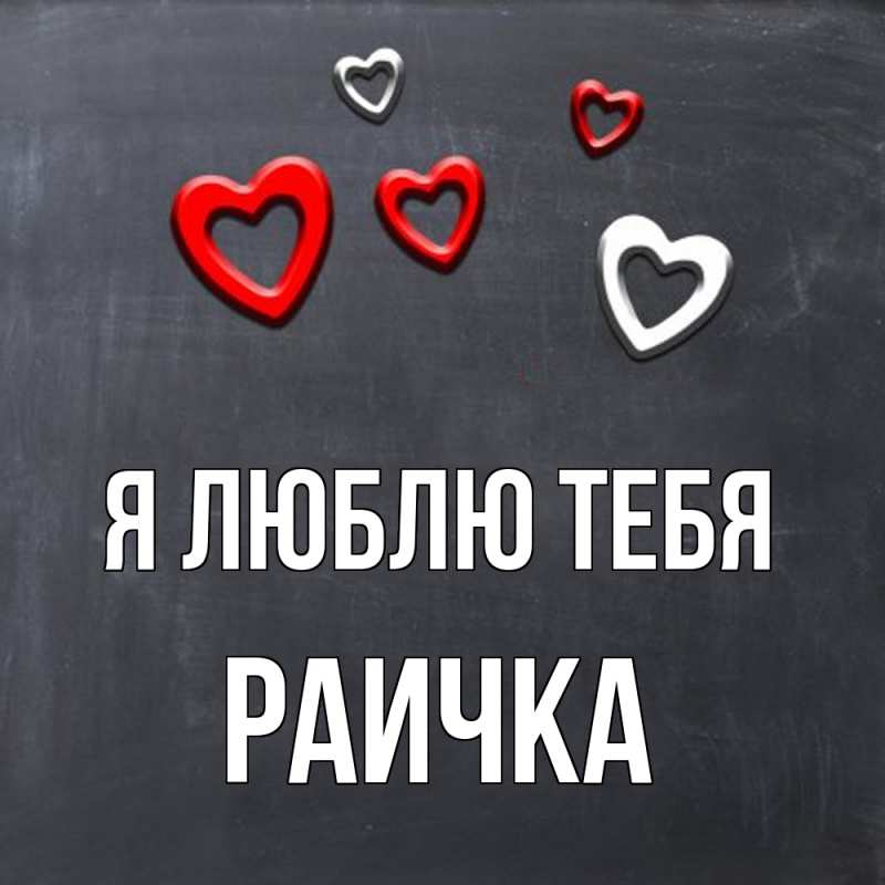 Картинка Я люблю тебя, Раичка