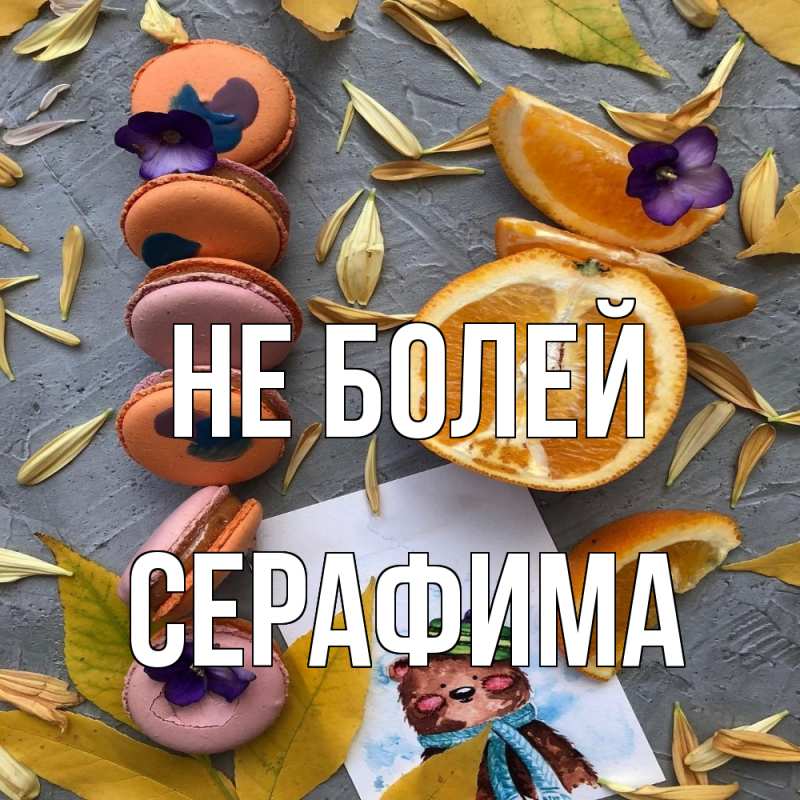 Открытка с именем, Серафима, Не болей