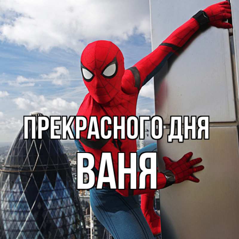 Картинка Прекрасного дня, ваня