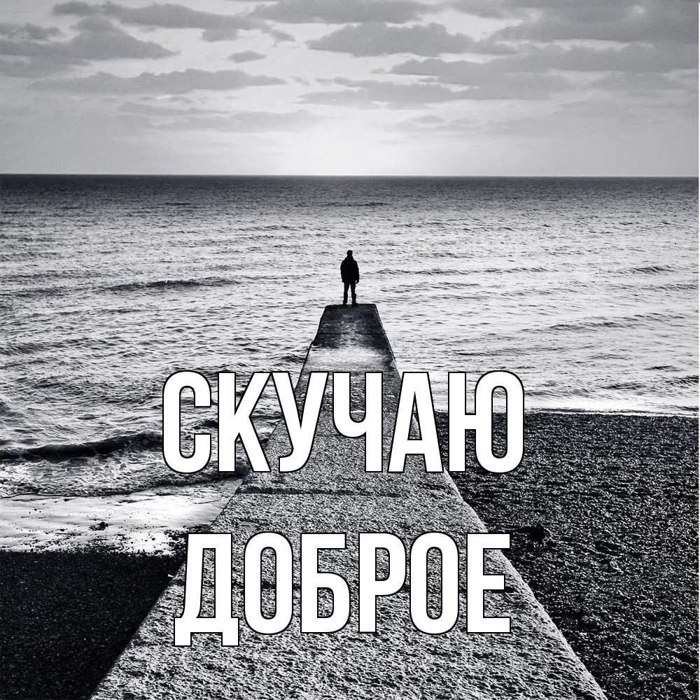 Открытка  с именем. Доброе, Скучаю  