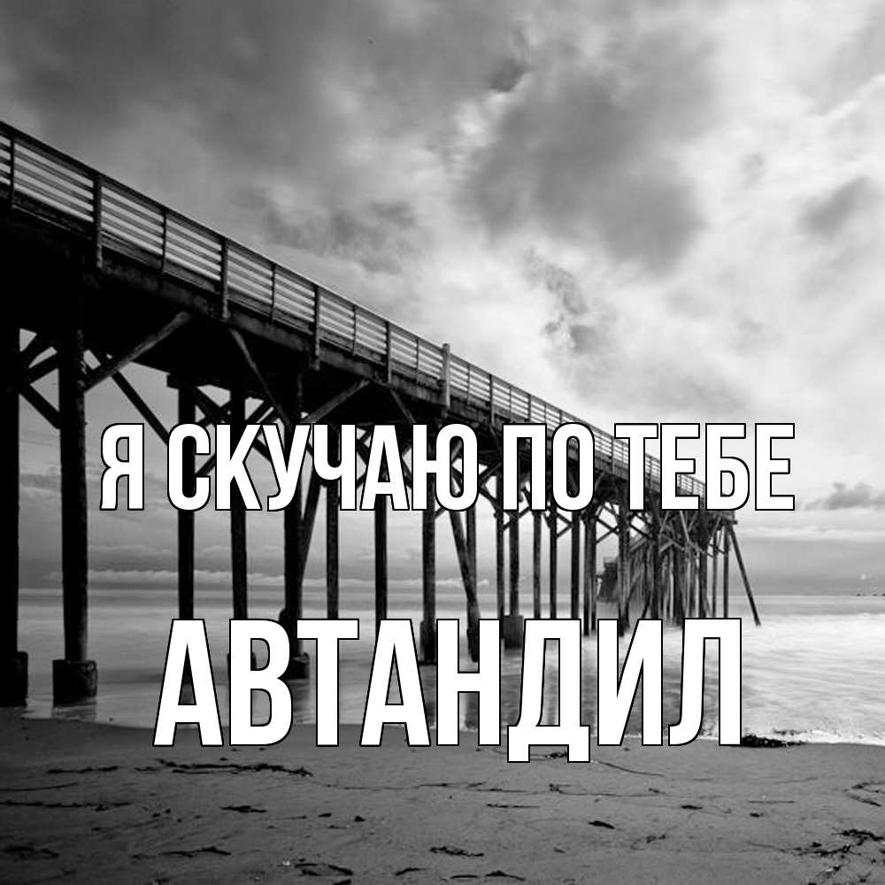 Открытка  с именем. Автандил, Я скучаю по тебе  