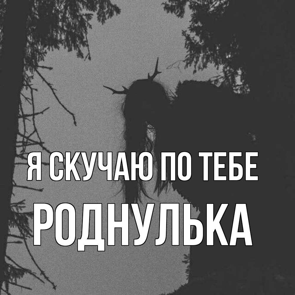 Открытка  с именем. роднулька, Я скучаю по тебе  