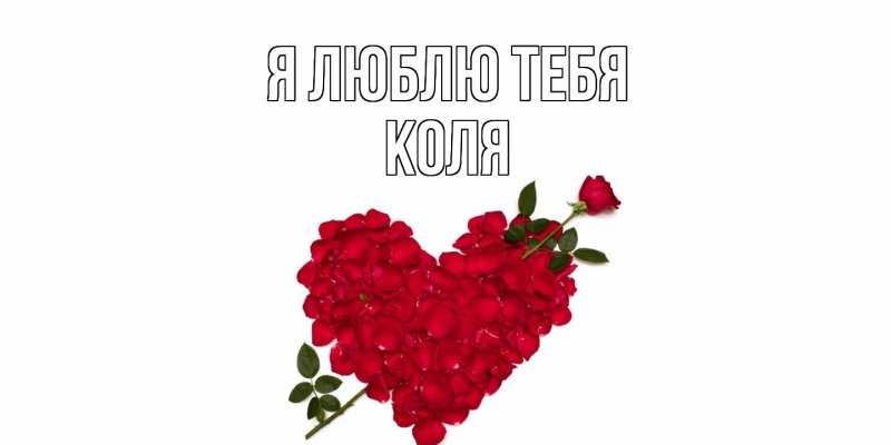 Картинка Я люблю тебя, коля