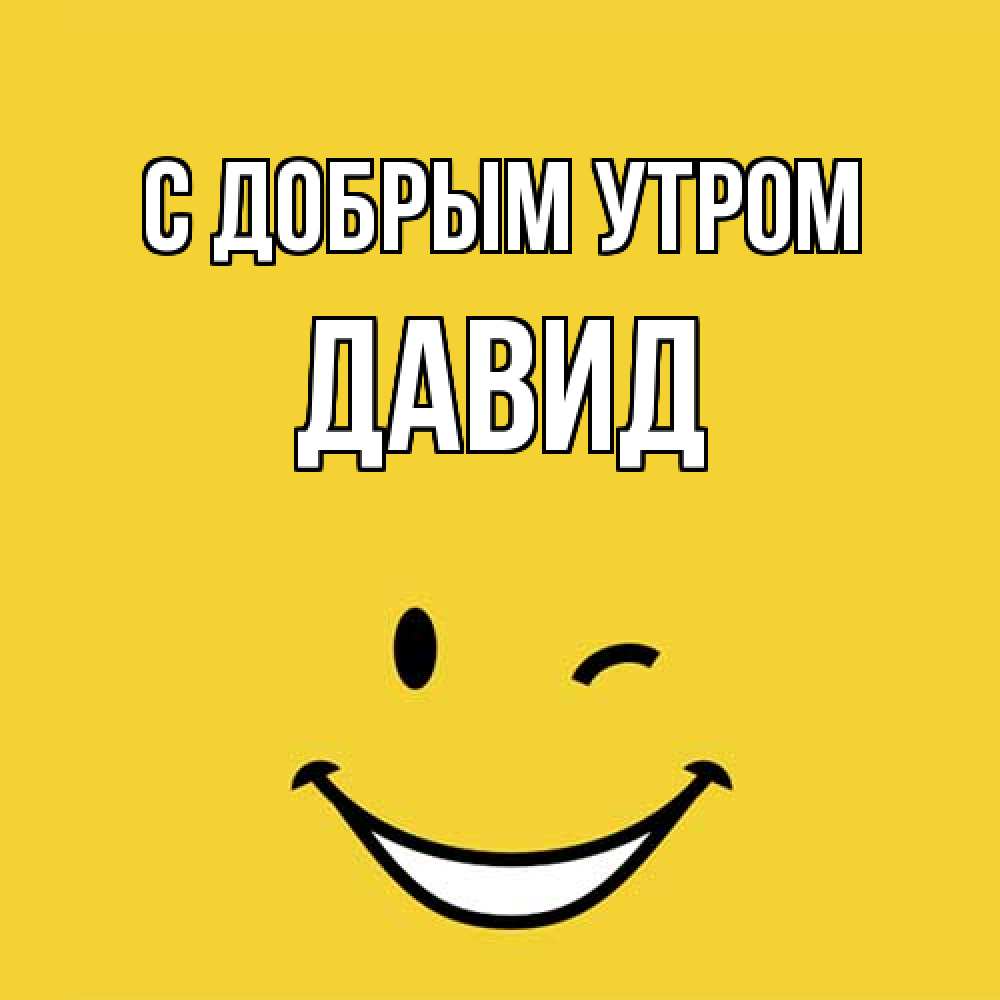 Открытка  с именем. Давид, С добрым утром  