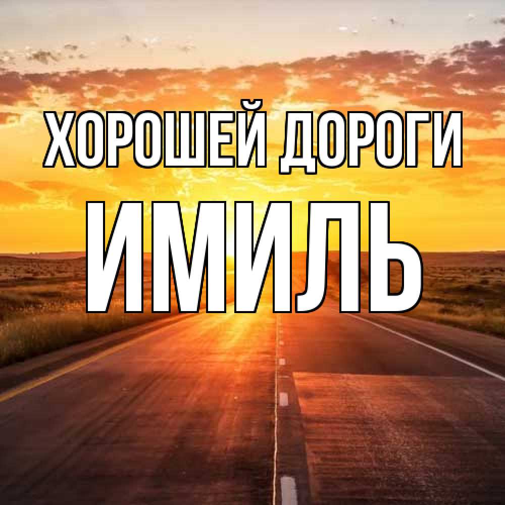 Открытка  с именем. Имиль, Хорошей дороги  