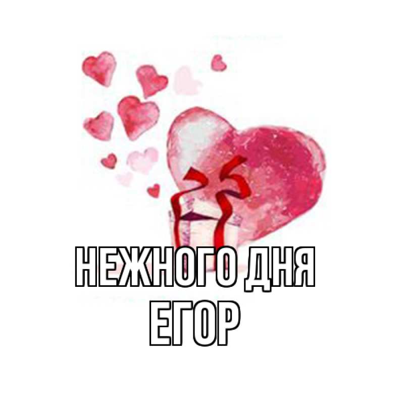 Картинка Нежного дня, Егор