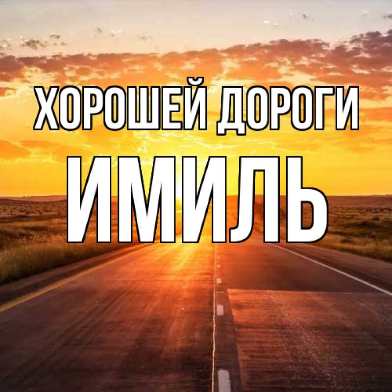 Картинка Хорошей дороги, Имиль