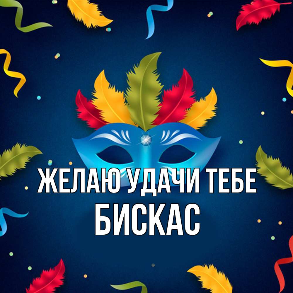 Открытка  с именем. Бискас, Желаю удачи тебе  