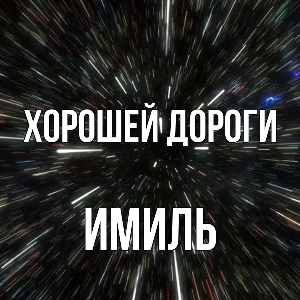 Открытка  с именем. Имиль, Хорошей дороги  