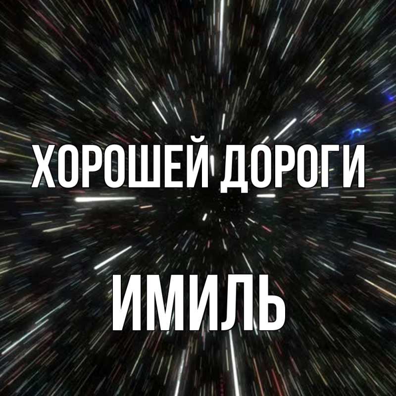 Картинка Хорошей дороги, Имиль