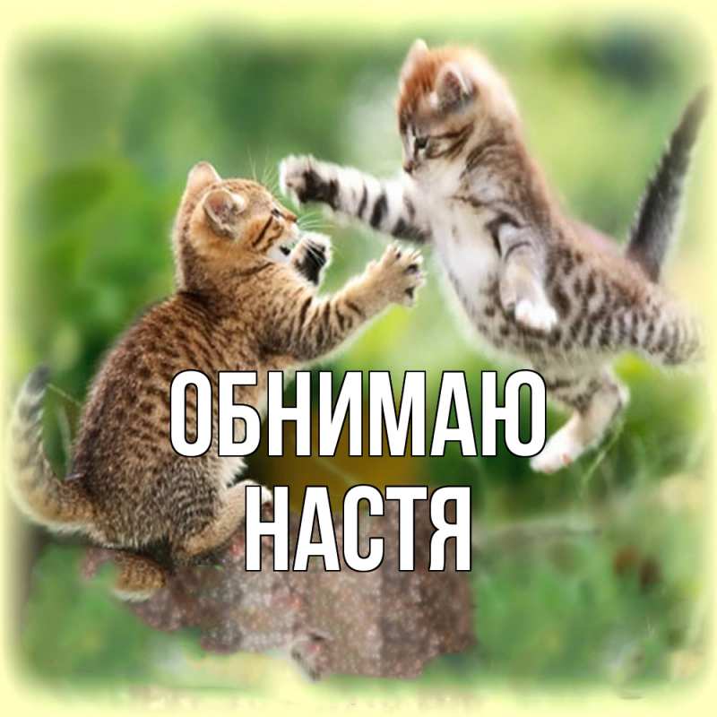 Открытка с именем, Настя, Обнимаю