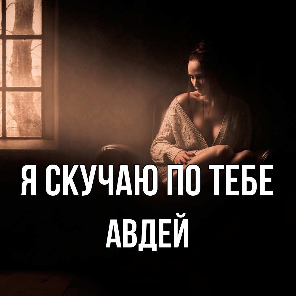 Открытка  с именем. Авдей, Я скучаю по тебе  