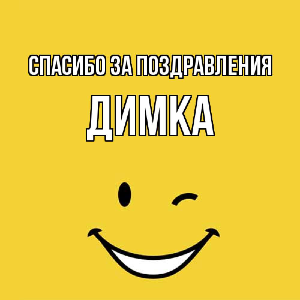 Открытка  с именем. ДИМКА, Спасибо за поздравления  