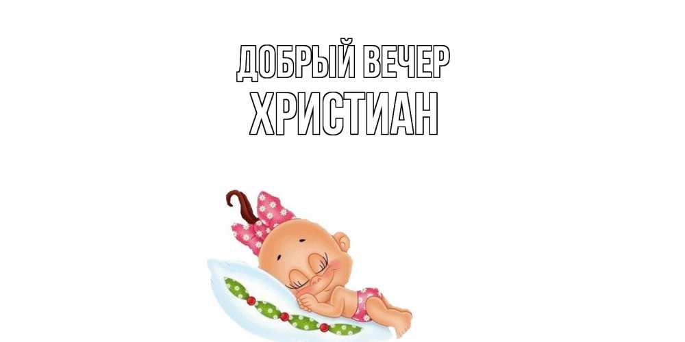 Открытка  с именем. Христиан, Добрый вечер  