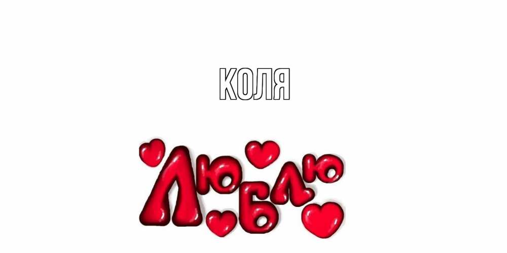 Открытка  с именем. коля, Главная  