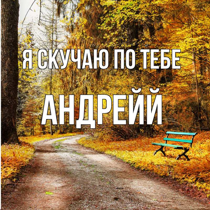 Картинка Я скучаю по тебе, Андрейй