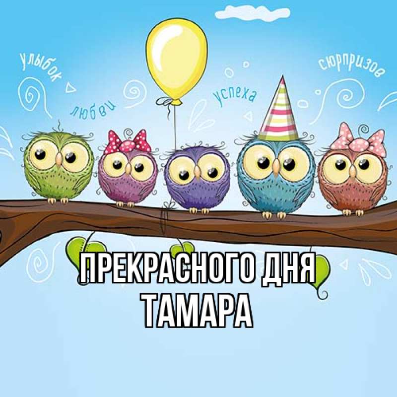 Картинка Прекрасного дня, Тамара