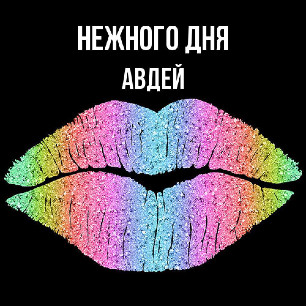 Открытка  с именем. Авдей, Нежного дня  